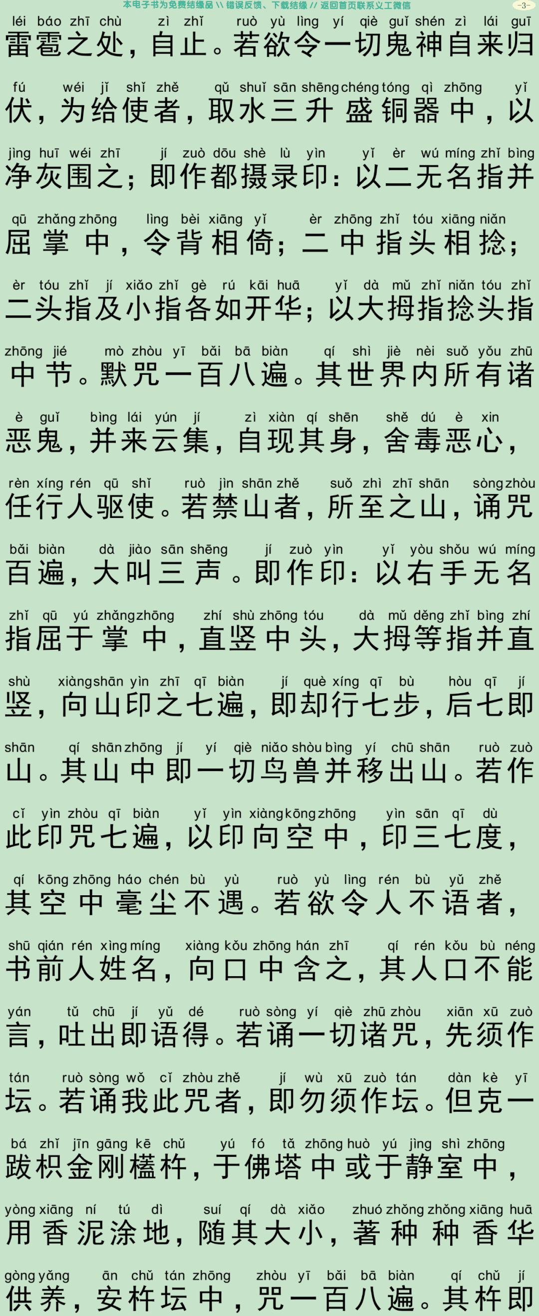 秽迹金刚法禁百变法门经6