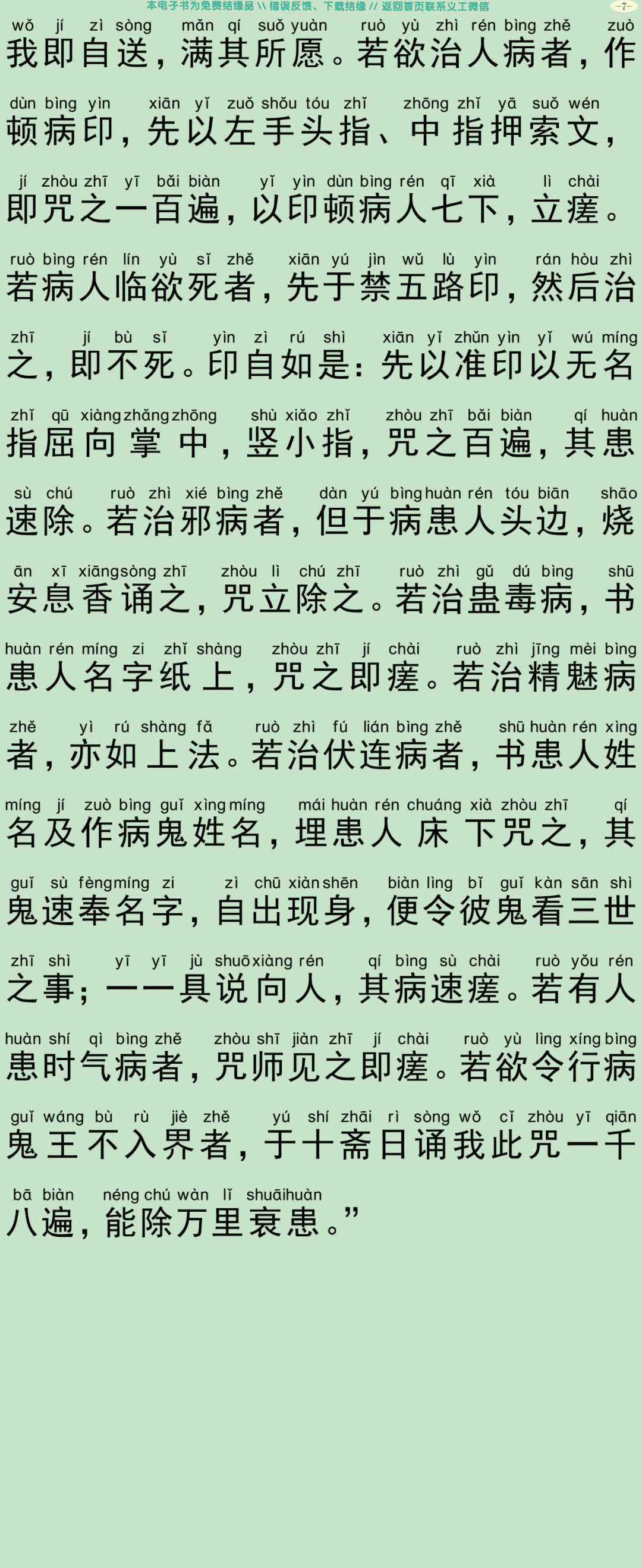 秽迹金刚说神通大满陀罗尼法术灵要门经10