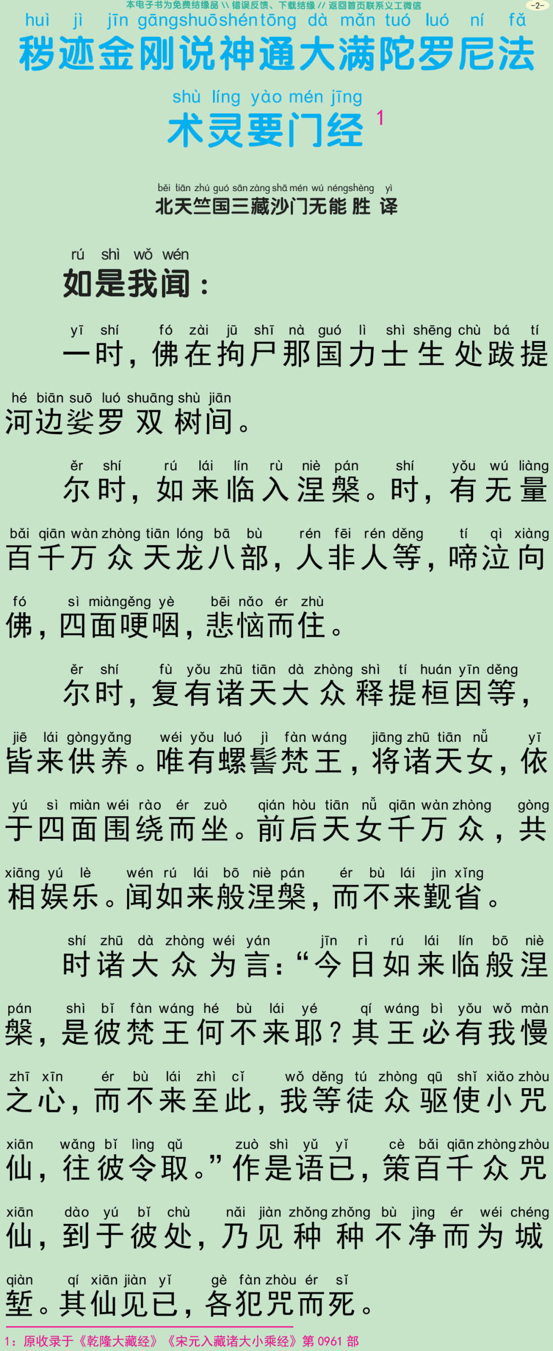 秽迹金刚说神通大满陀罗尼法术灵要门经5