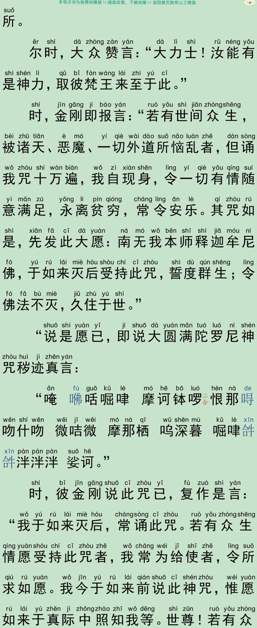 秽迹金刚说神通大满陀罗尼法术灵要门经7