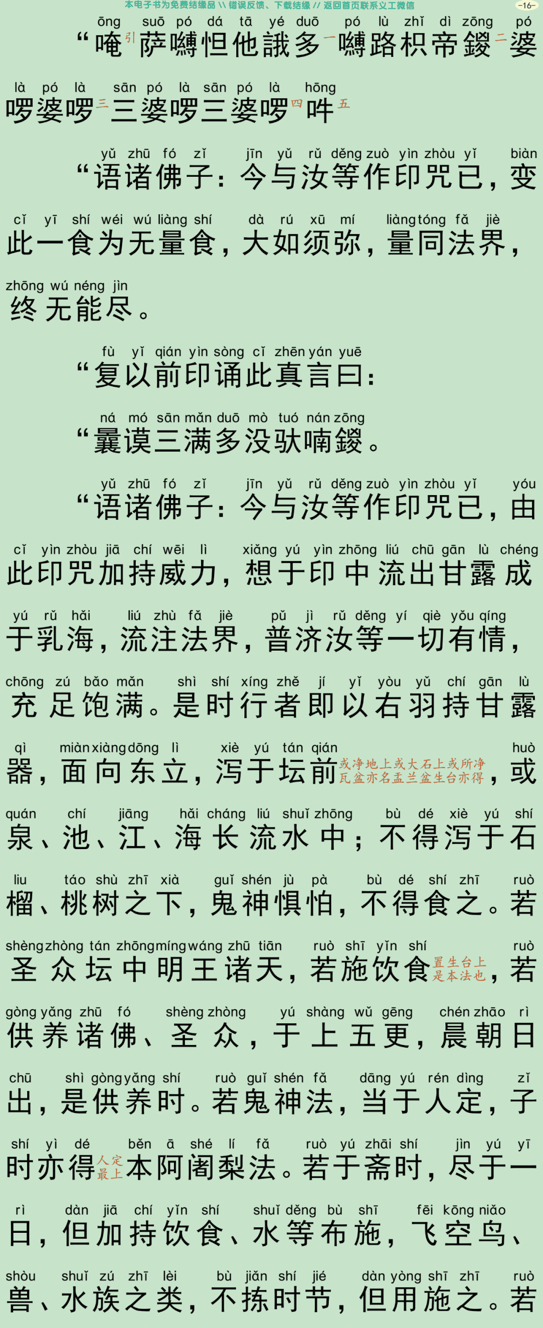 瑜伽集要救阿难陀罗尼焰口仪轨经19