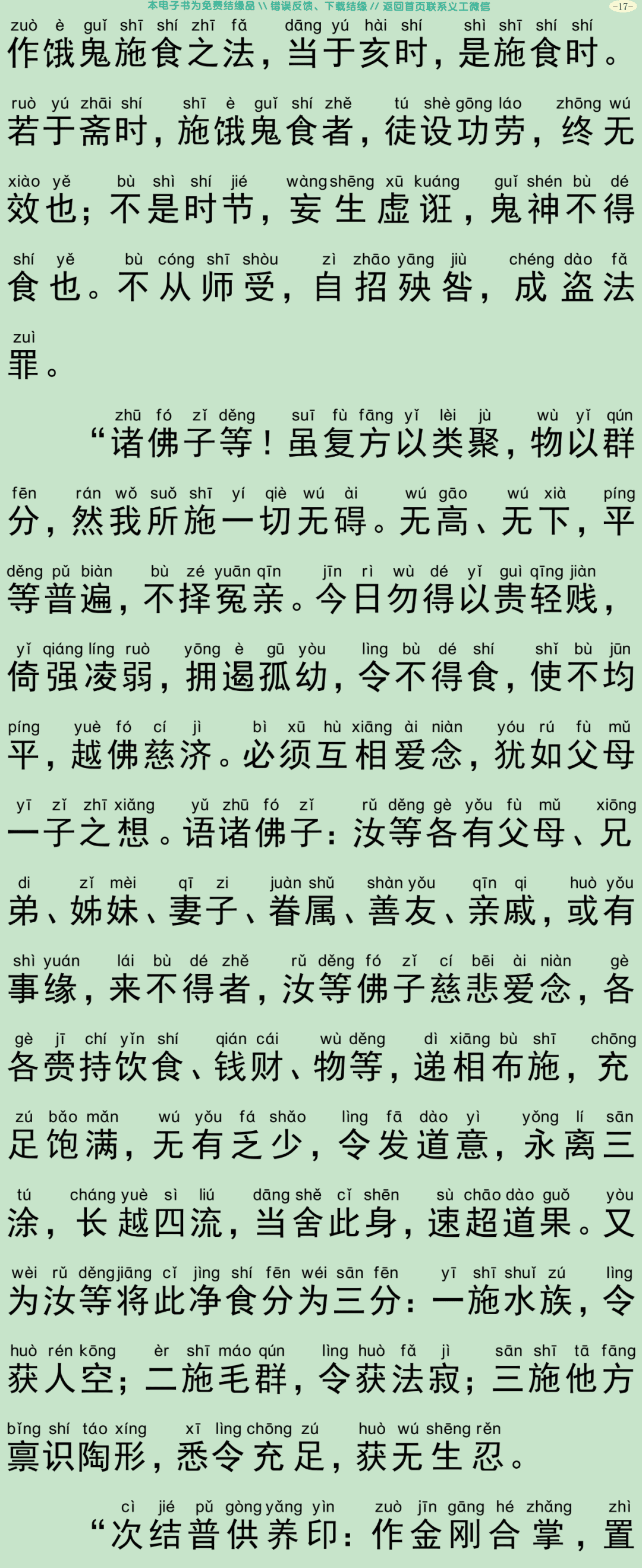 瑜伽集要救阿难陀罗尼焰口仪轨经20
