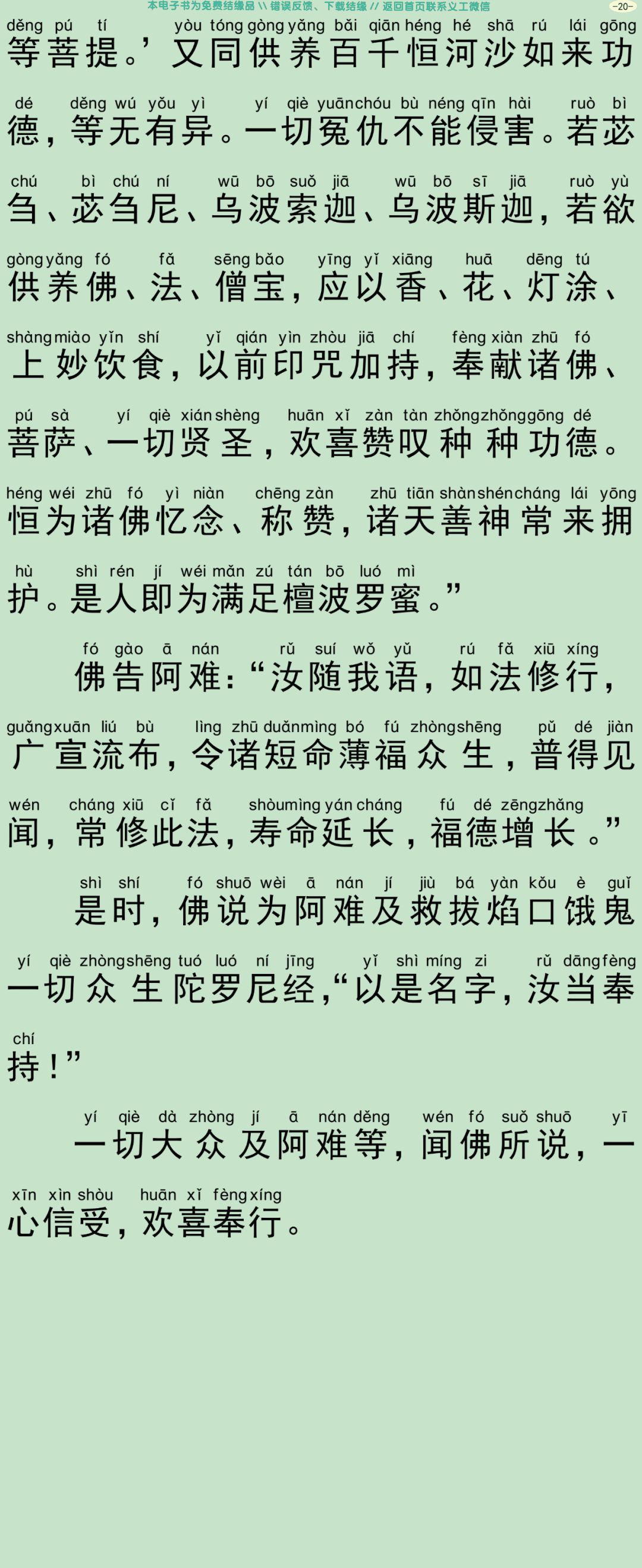 瑜伽集要救阿难陀罗尼焰口仪轨经23
