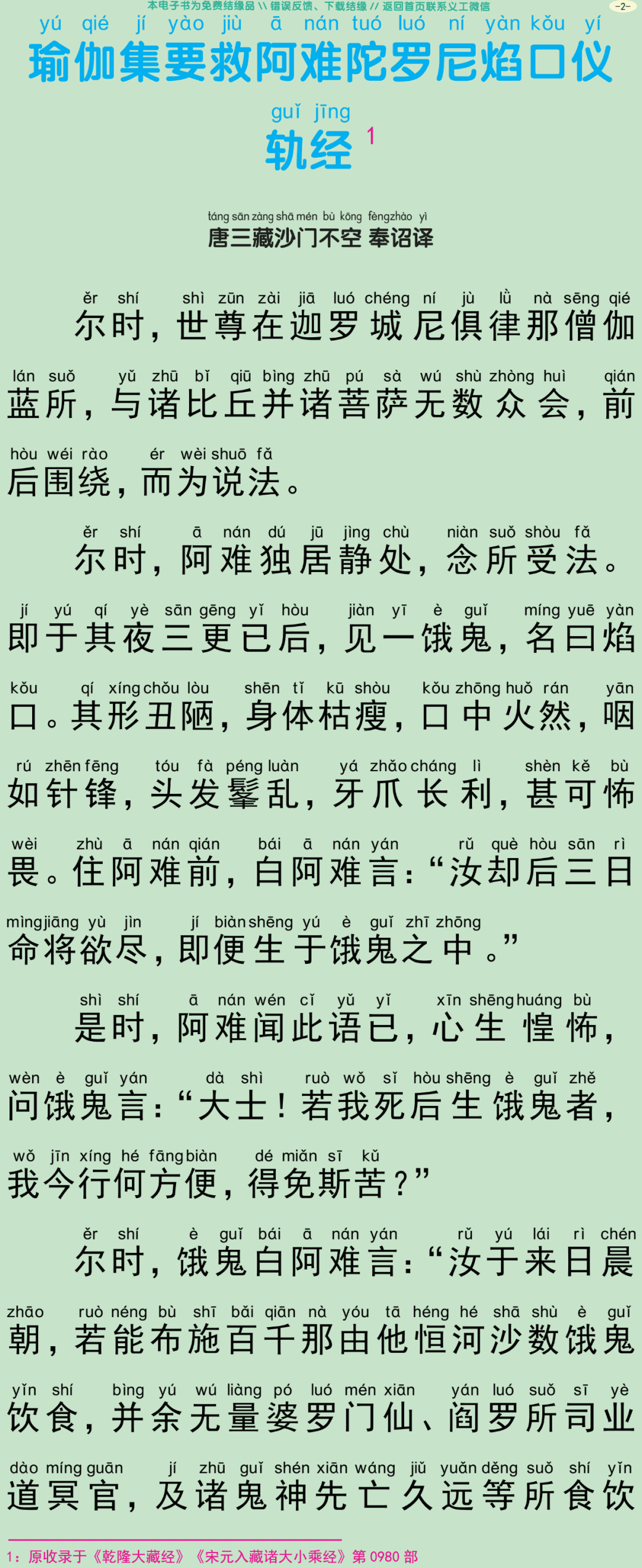 瑜伽集要救阿难陀罗尼焰口仪轨经5