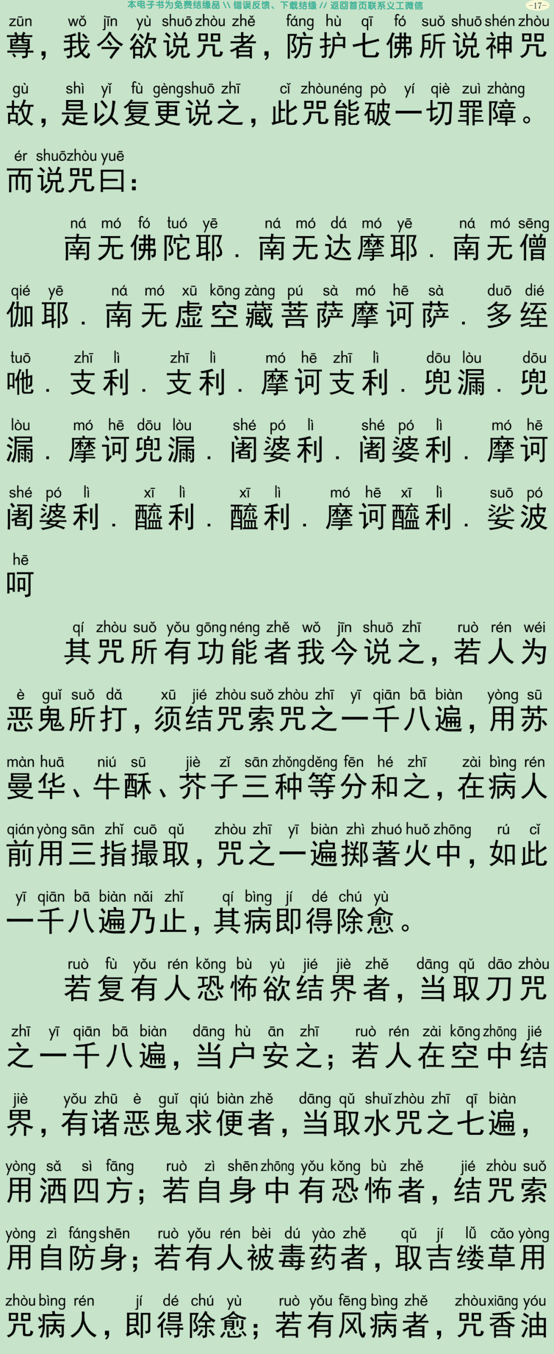 虚空藏菩萨问七佛陀罗尼咒经20