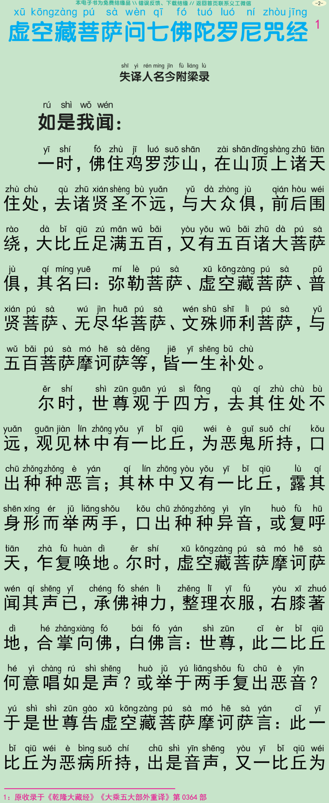 虚空藏菩萨问七佛陀罗尼咒经5