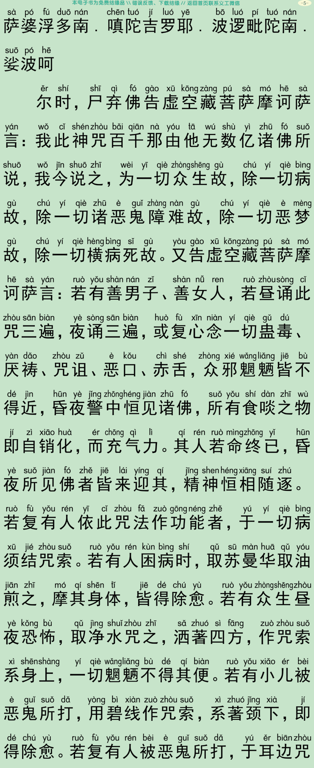 虚空藏菩萨问七佛陀罗尼咒经8