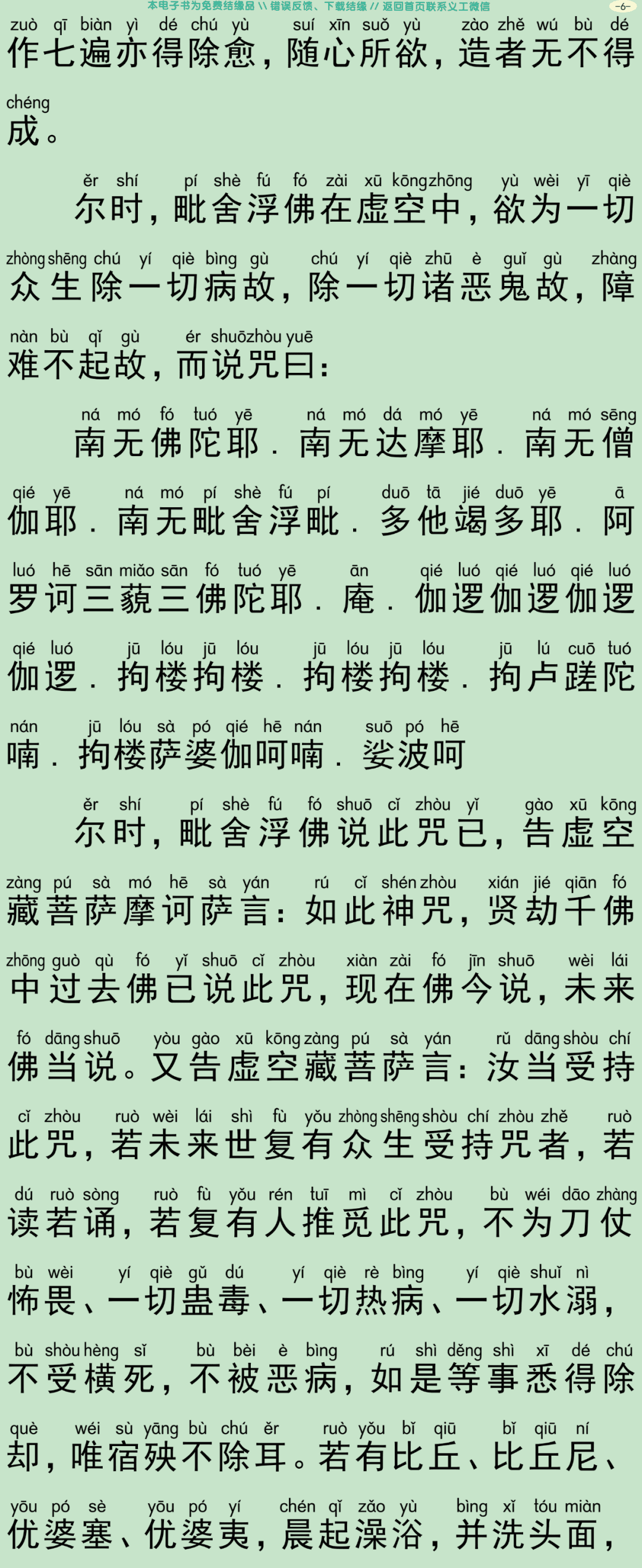 虚空藏菩萨问七佛陀罗尼咒经9