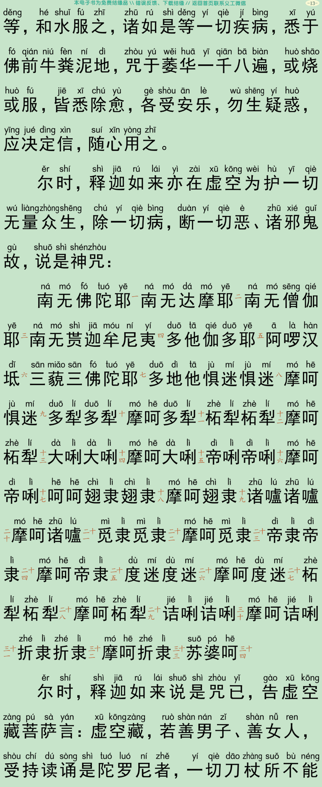 如来方便善巧咒经16