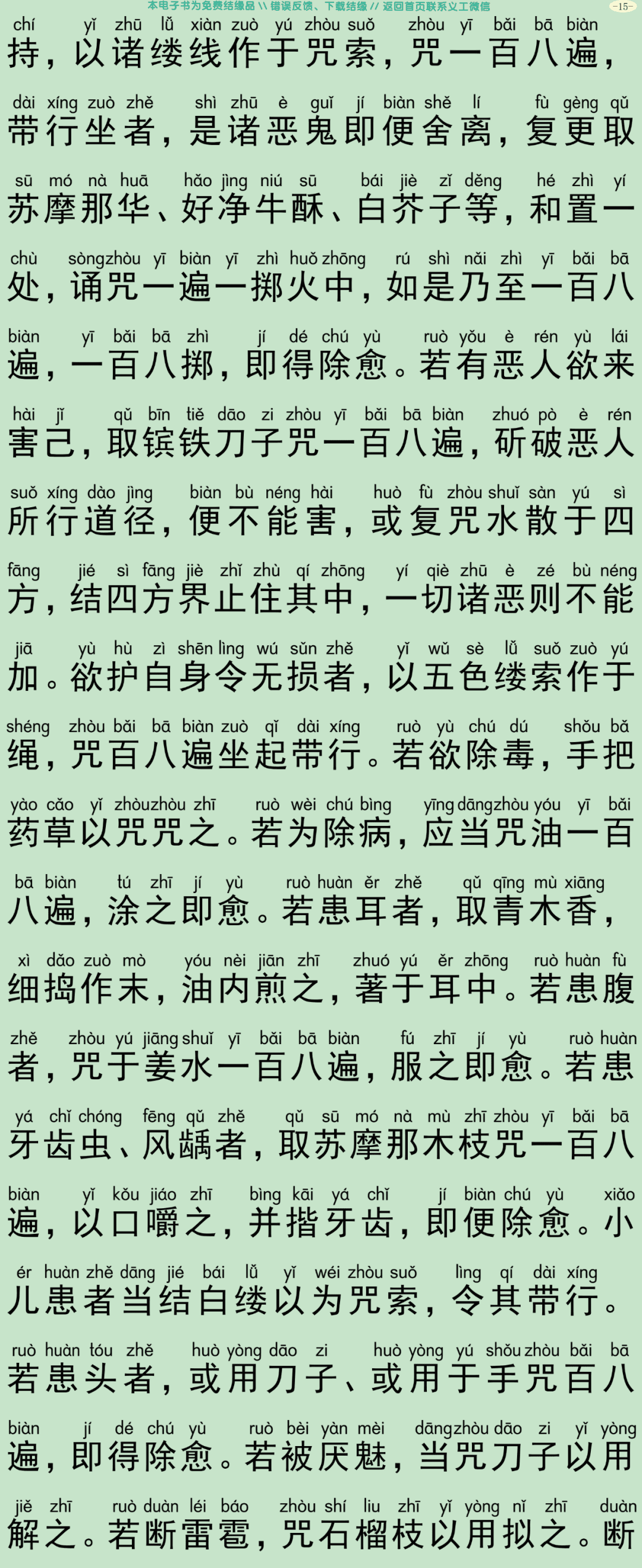 如来方便善巧咒经18