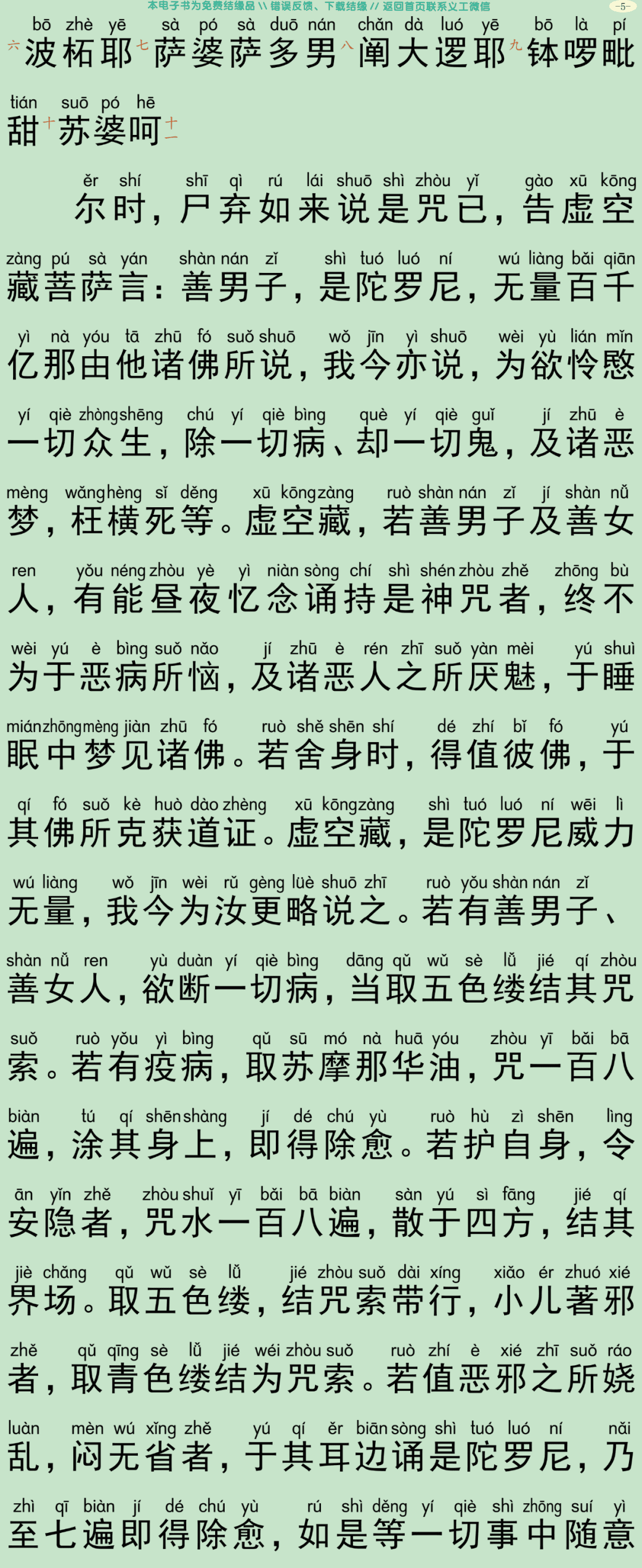 如来方便善巧咒经8