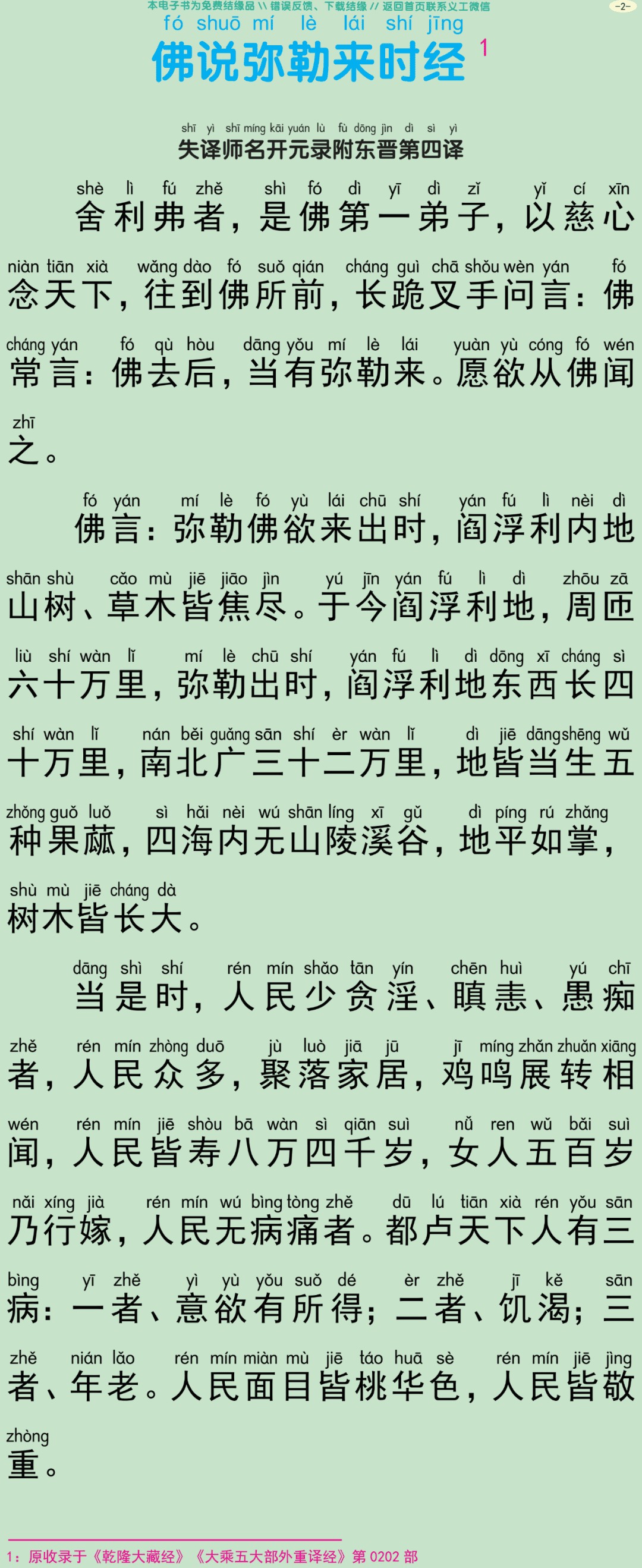 佛说弥勒来时经5