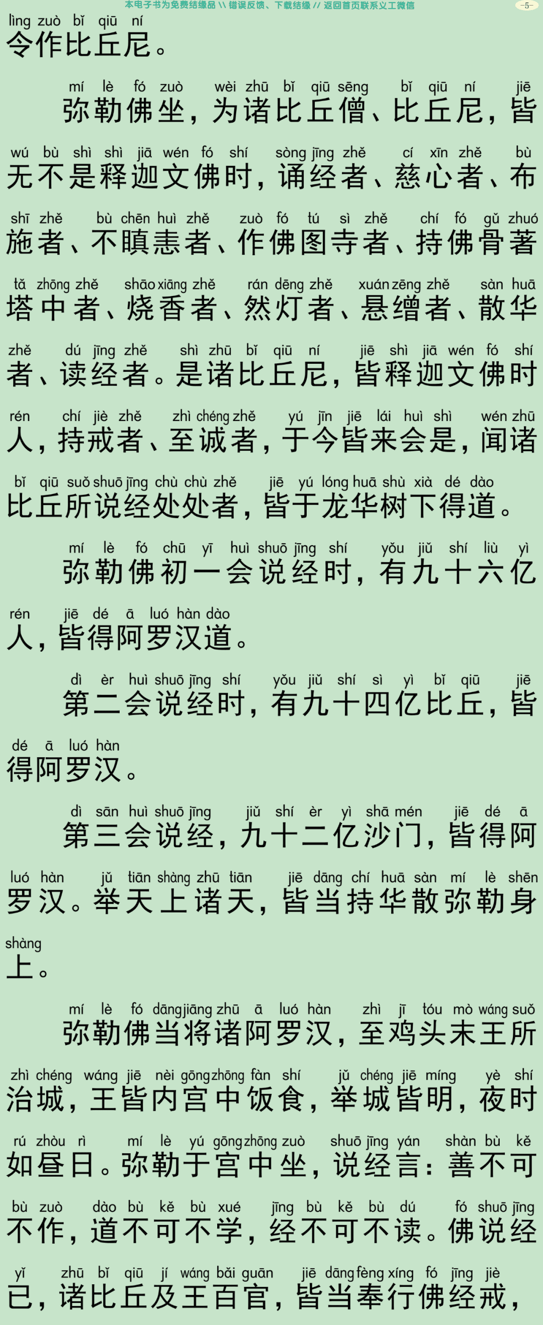 佛说弥勒来时经8