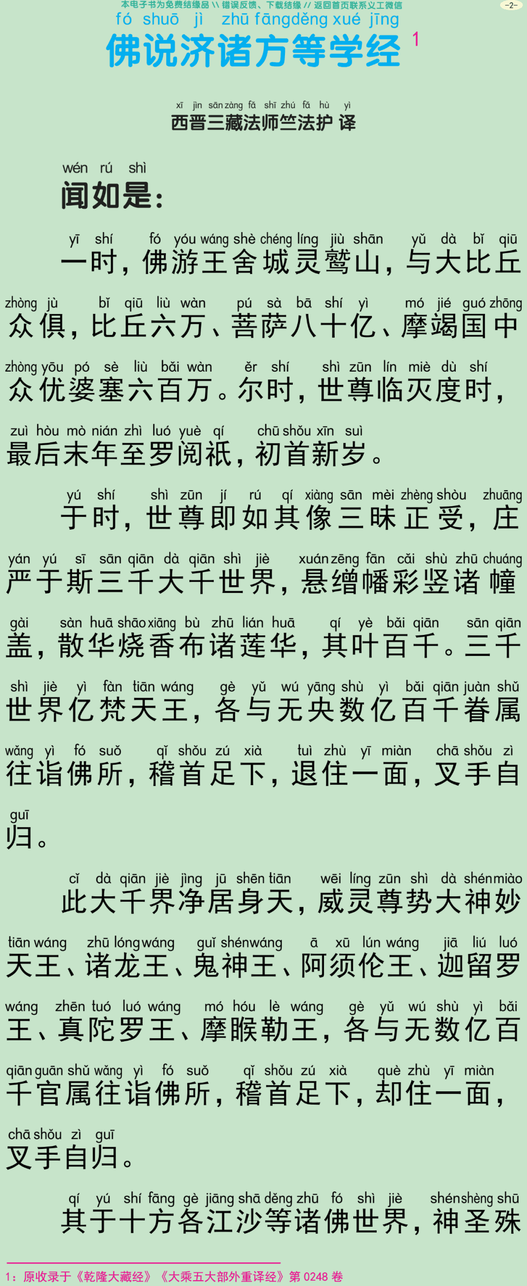佛说济诸方等学经5