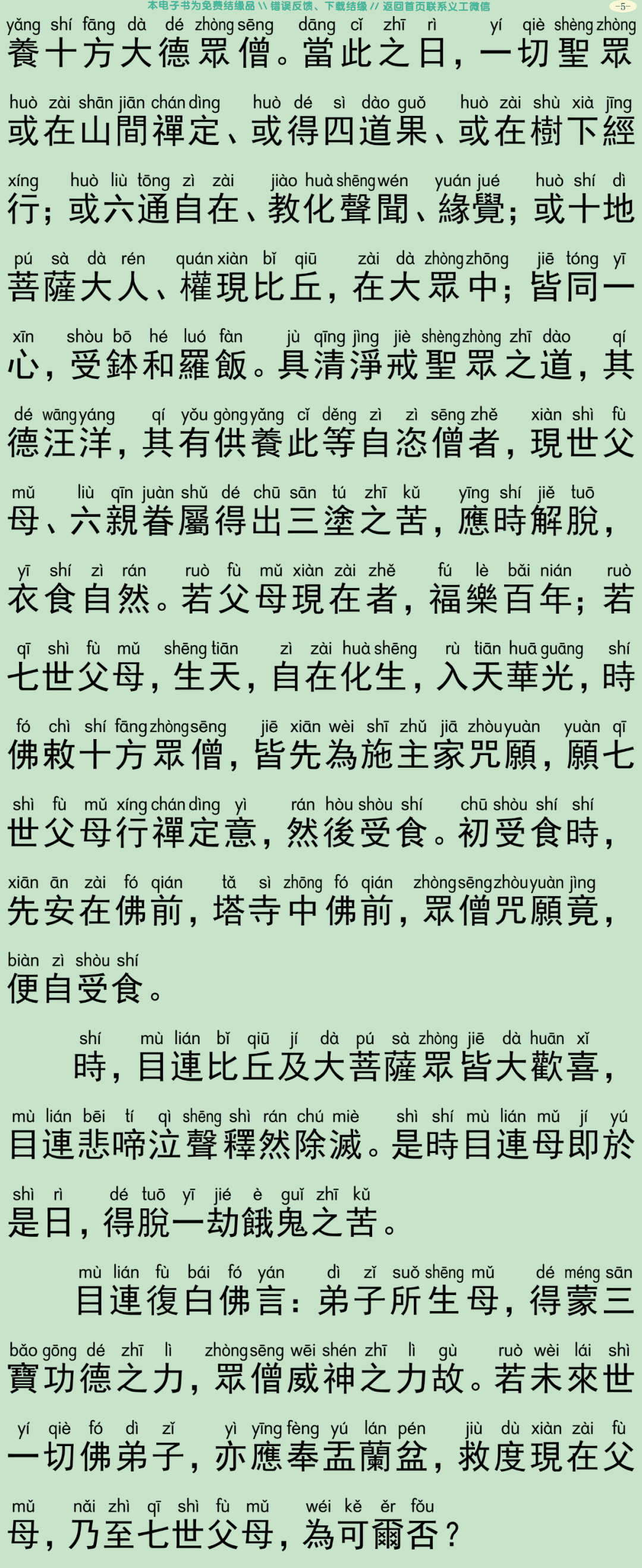 佛说盂兰盆经仪轨8