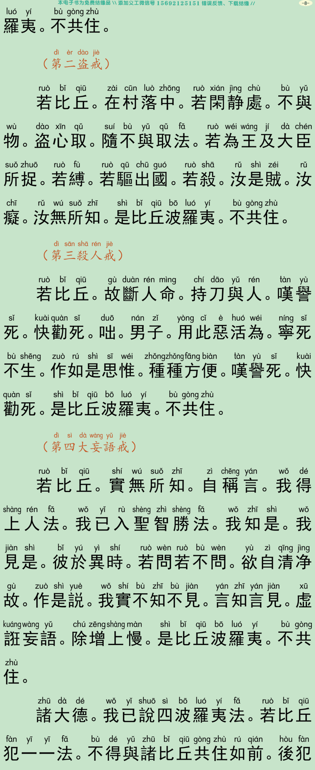 四分僧比丘戒本11