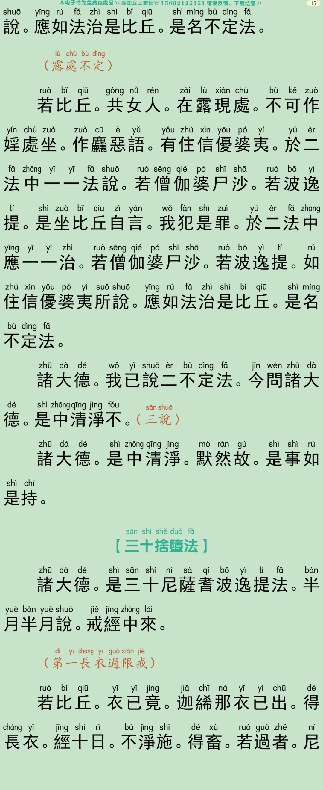 四分僧比丘戒本18