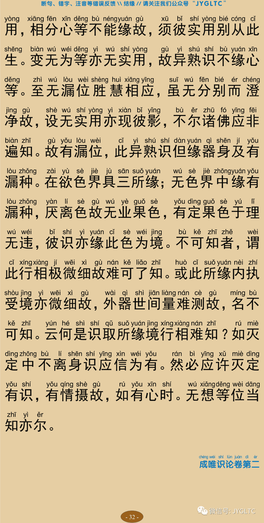 成唯识论2-36