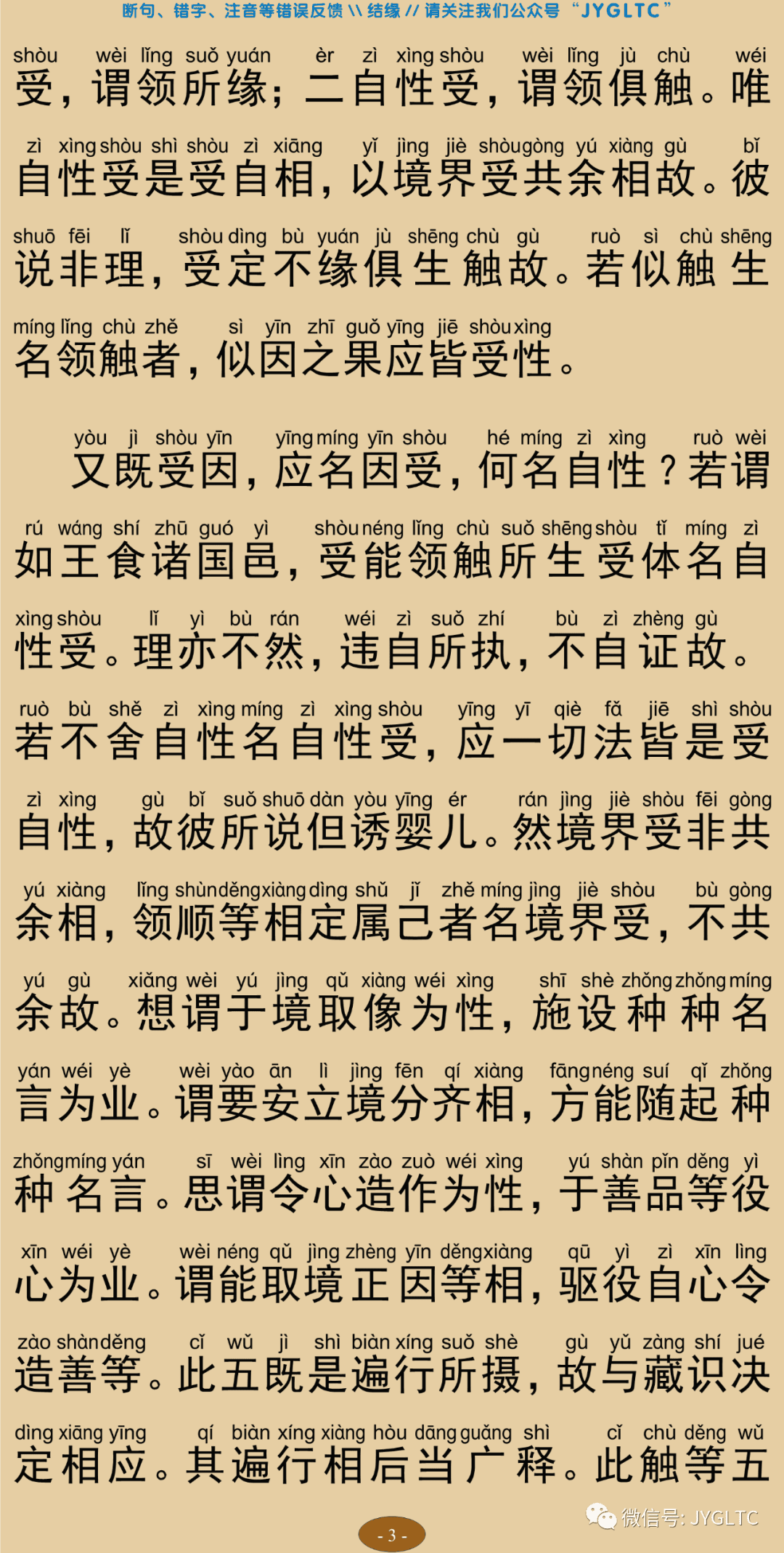 成唯识论3-7