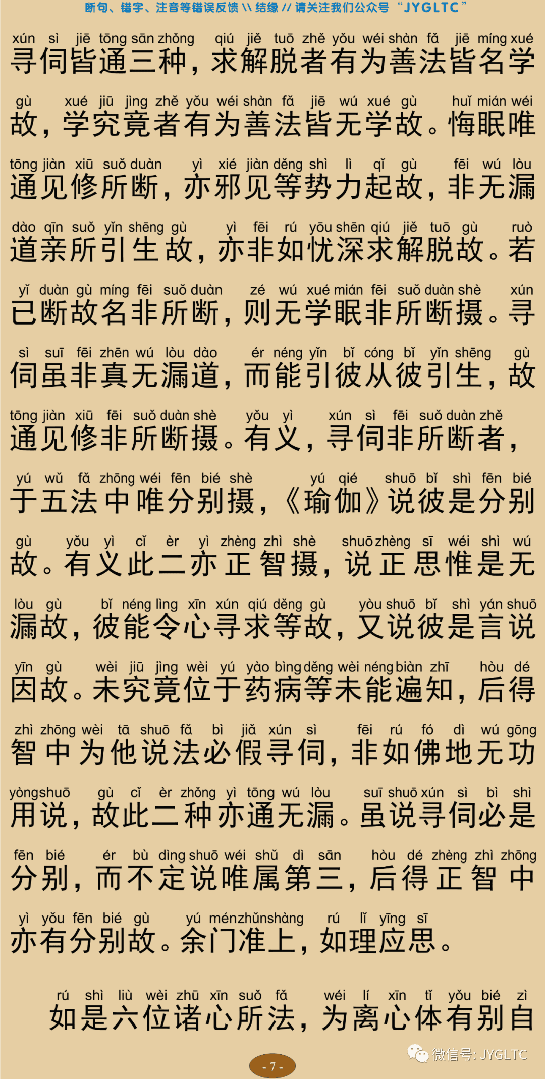 成唯识论7-11